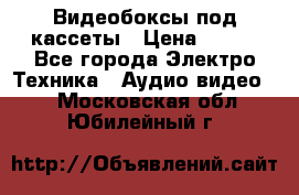 Видеобоксы под кассеты › Цена ­ 999 - Все города Электро-Техника » Аудио-видео   . Московская обл.,Юбилейный г.